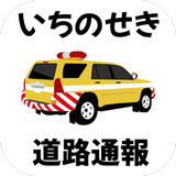 いちのせき道路通報アプリ「いちパト」 icon
