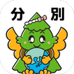 杉戸ごみ分別アプリ