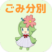 あわごみ分別アプリ
