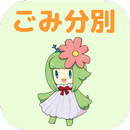 あわごみ分別アプリ APK