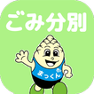 南箕輪ごみ分別アプリ