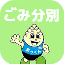 南箕輪ごみ分別アプリ APK