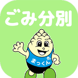 南箕輪ごみ分別アプリ иконка