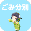 精華町　ごみ分別アプリ