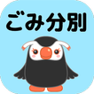 根室ごみ分別アプリ