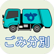 神栖ごみ分別アプリ