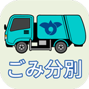 神栖ごみ分別アプリ APK