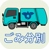 神栖ごみ分別アプリ icon