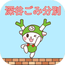 深谷ごみ分別アプリ APK