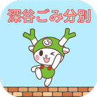 深谷ごみ分別アプリ icon