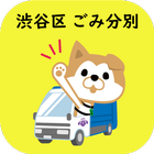 渋谷区ごみ・資源分別アプリ icône