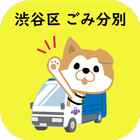 渋谷区ごみ・資源分別アプリ أيقونة