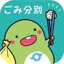 とっちーのごみ分別アプリ APK