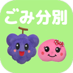 甲州ごみ分別アプリ