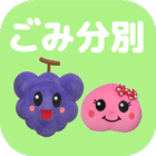 甲州ごみ分別アプリ icon