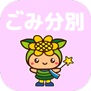 佐用ごみ分別アプリ APK