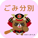 こまつしまごみ分別アプリ APK