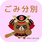 こまつしまごみ分別アプリ Zeichen