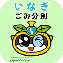 稲城市ごみ分別アプリ APK