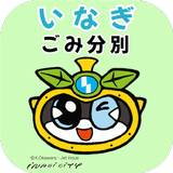 稲城市ごみ分別アプリ icon