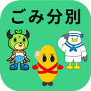 留萌南部衛生組合ごみ分別アプリ APK