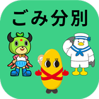 留萌南部衛生組合ごみ分別アプリ icon
