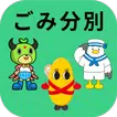 留萌南部衛生組合ごみ分別アプリ