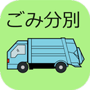 山武郡市環境衛生組合ごみ分別アプリ APK