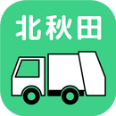 北秋田　ごみ分別アプリ APK