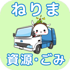 Nerima City Waste Sorting App icon