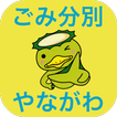 やながわごみ分別アプリ