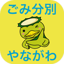 やながわごみ分別アプリ APK