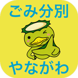 やながわごみ分別アプリ icon