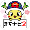 横芝光町公式アプリ「よこしばひかりまちナビ２」