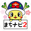 横芝光町公式アプリ「よこしばひかりまちナビ２」 APK