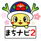 横芝光町公式アプリ「よこしばひかりまちナビ２」 icon