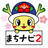 横芝光町公式アプリ「よこしばひかりまちナビ２」 icon