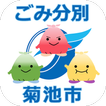 菊池市ごみ分別アプリ