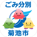 菊池市ごみ分別アプリ APK