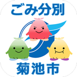 菊池市ごみ分別アプリ Zeichen
