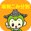 坂祝ごみ分別アプリ