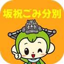 坂祝ごみ分別アプリ APK