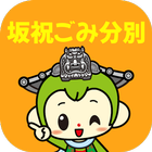 坂祝ごみ分別アプリ icon