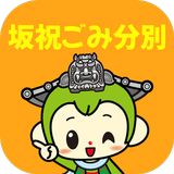 坂祝ごみ分別アプリ icon
