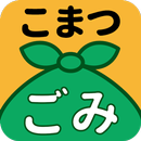 こまつのごみ APK