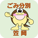 笠岡市ごみ分別アプリ APK