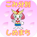 志免町ごみ分別アプリ APK