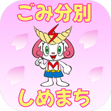 志免町ごみ分別アプリ icon