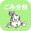おがなまはげごみ分別アプリ