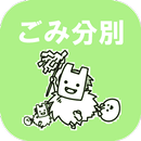 おがなまはげごみ分別アプリ APK